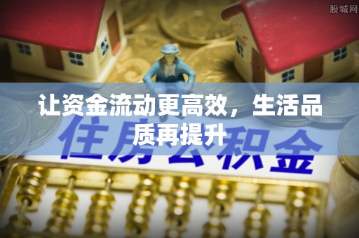 商业让资金流动更高效，生活品质再提升