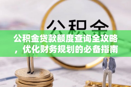商业公积金贷款额度查询全攻略，优化财务规划的必备指南