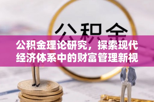 商业公积金理论研究，探索现代经济体系中的财富管理新视角