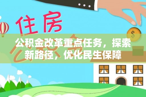 商业公积金改革重点任务，探索新路径，优化民生保障