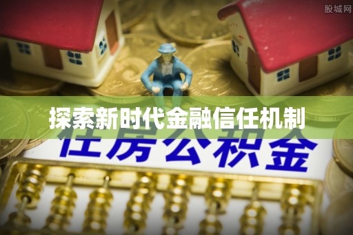 商业探索新时代金融信任机制