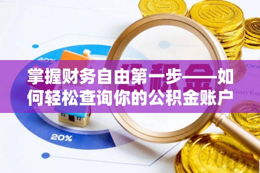 泰山掌握财务自由第一步——如何轻松查询你的公积金账户余额