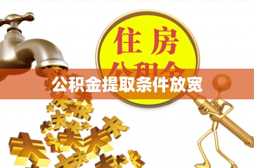 红河公积金提取条件放宽