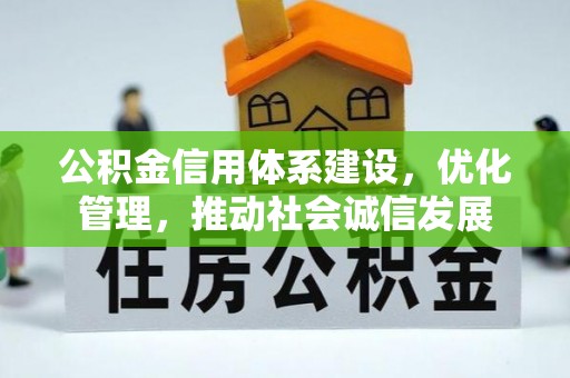 红河公积金信用体系建设，优化管理，推动社会诚信发展