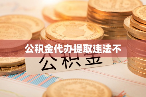 安仁公积金代办提取违法不