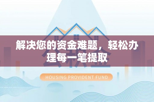 邵阳县解决您的资金难题，轻松办理每一笔提取