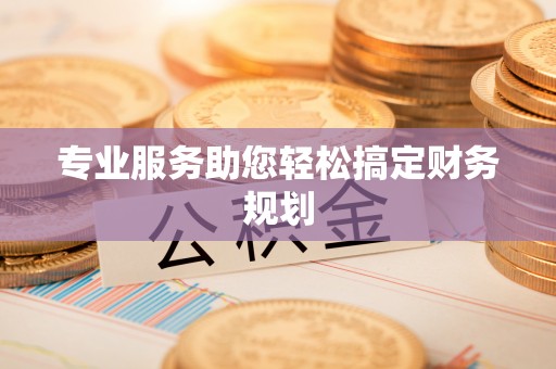 广陵专业服务助您轻松搞定财务规划