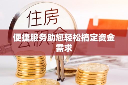广陵便捷服务助您轻松搞定资金需求