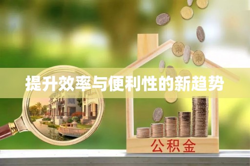 茄子河提升效率与便利性的新趋势