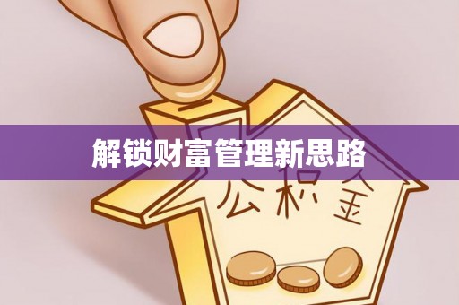 吉林解锁财富管理新思路