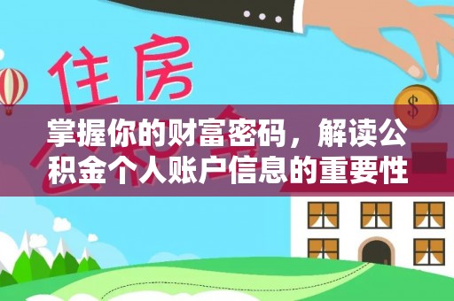 吉林掌握你的财富密码，解读公积金个人账户信息的重要性