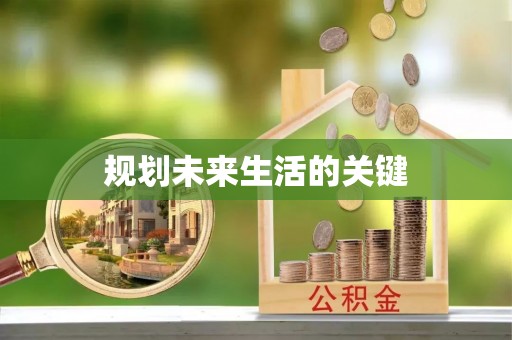 吉林规划未来生活的关键