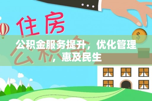 鄯善公积金服务提升，优化管理，惠及民生
