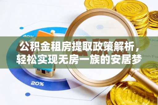 鄯善公积金租房提取政策解析，轻松实现无房一族的安居梦想