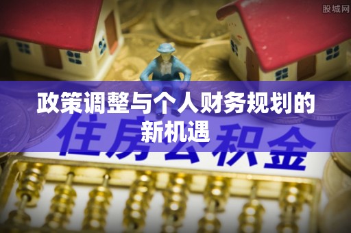 冷水江政策调整与个人财务规划的新机遇