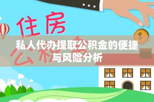 萨迦私人代办提取公积金的便捷与风险分析