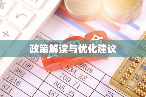 汤阴政策解读与优化建议