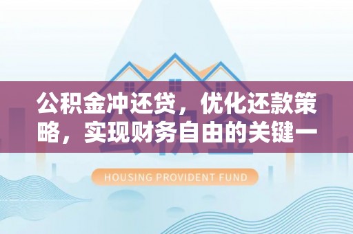 汤阴公积金冲还贷，优化还款策略，实现财务自由的关键一步