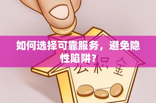 汤阴如何选择可靠服务，避免隐性陷阱？