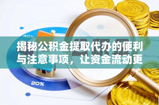泉山揭秘公积金提取代办的便利与注意事项，让资金流动更高效