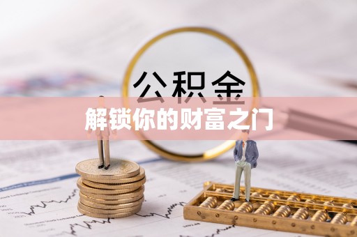 泉山解锁你的财富之门