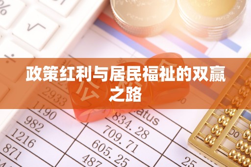 泉山政策红利与居民福祉的双赢之路