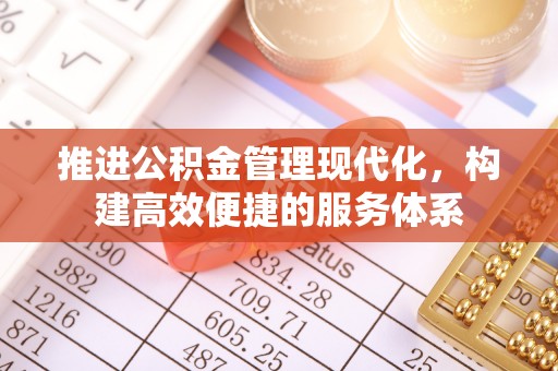 泉山推进公积金管理现代化，构建高效便捷的服务体系