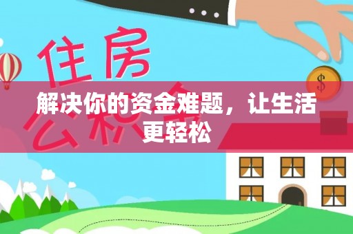 册亨解决你的资金难题，让生活更轻松