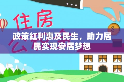 册亨政策红利惠及民生，助力居民实现安居梦想