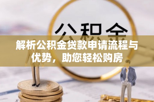 萨迦解析公积金贷款申请流程与优势，助您轻松购房