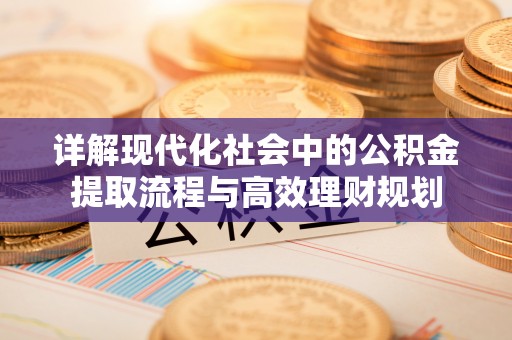 汤阴详解现代化社会中的公积金提取流程与高效理财规划