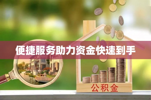 萨迦便捷服务助力资金快速到手