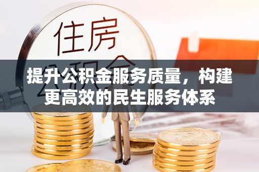 汤阴提升公积金服务质量，构建更高效的民生服务体系
