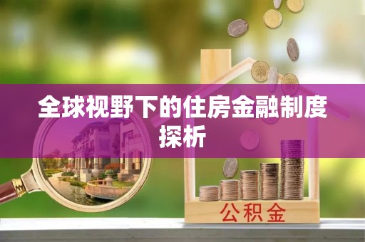 祥符全球视野下的住房金融制度探析