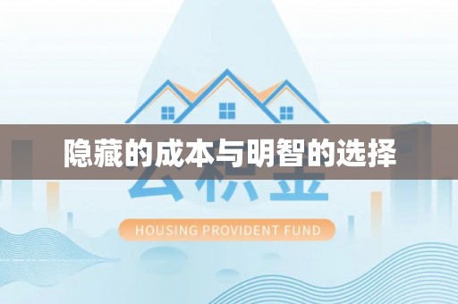 祥符隐藏的成本与明智的选择