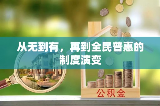 册亨从无到有，再到全民普惠的制度演变