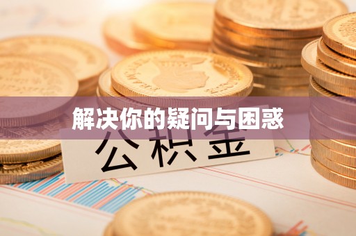 册亨解决你的疑问与困惑
