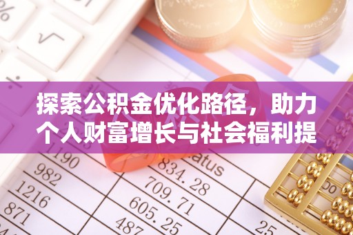 浠水探索公积金优化路径，助力个人财富增长与社会福利提升