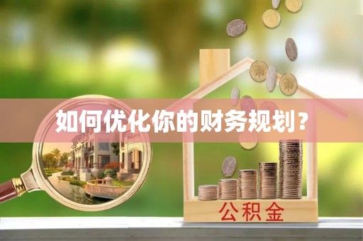 汤阴如何优化你的财务规划？