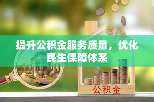 淇滨提升公积金服务质量，优化民生保障体系