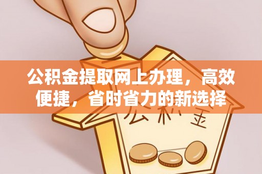 兴和公积金提取网上办理，高效便捷，省时省力的新选择