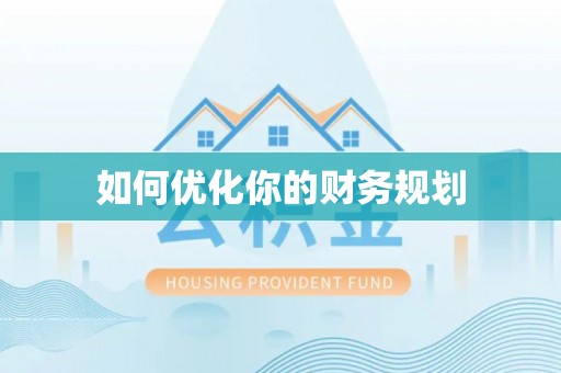 兴和如何优化你的财务规划