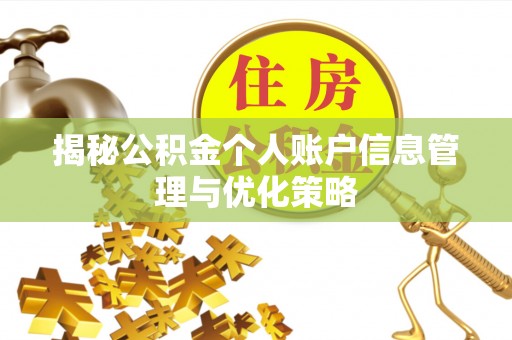 淇滨揭秘公积金个人账户信息管理与优化策略