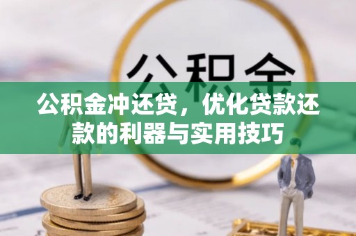 广宗公积金冲还贷，优化贷款还款的利器与实用技巧