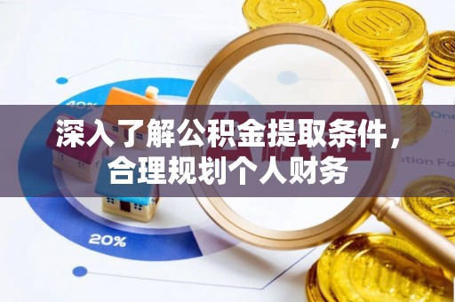 淇滨深入了解公积金提取条件，合理规划个人财务