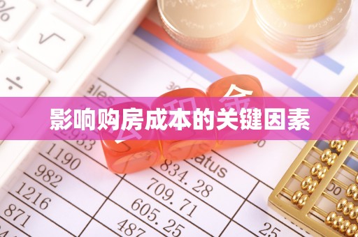 淇滨影响购房成本的关键因素