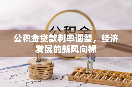 淇滨公积金贷款利率调整，经济发展的新风向标