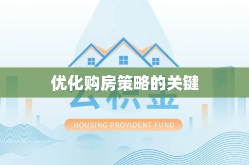 汉川优化购房策略的关键
