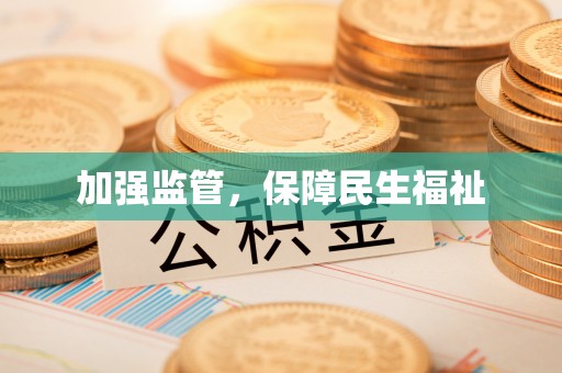 济源加强监管，保障民生福祉