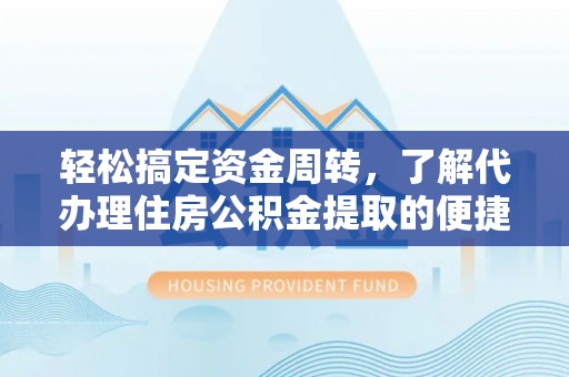 燕巢轻松搞定资金周转，了解代办理住房公积金提取的便捷之道